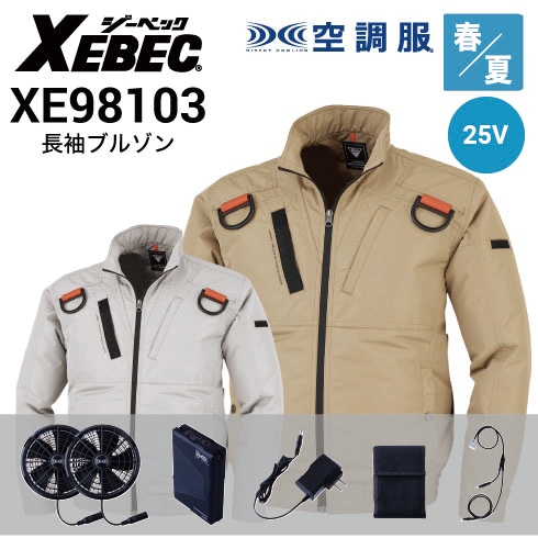 空調服 ファン・バッテリーフルセット(最大25V) XS25011 長袖