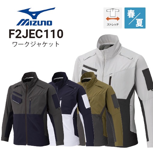 ミズノ F2JEC110 ワークジャケット 春夏 制電 2WAYストレッチ 消臭
