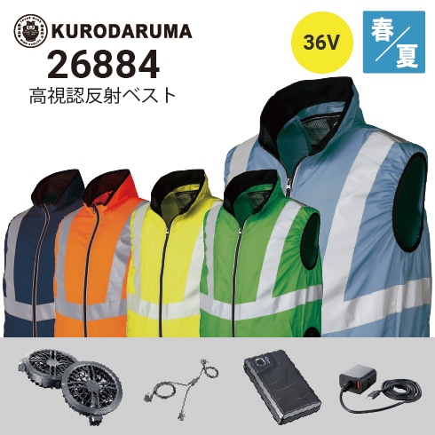 クロダルマ 空調服 高視認反射ベスト 26884 サイドファン 36Vファン