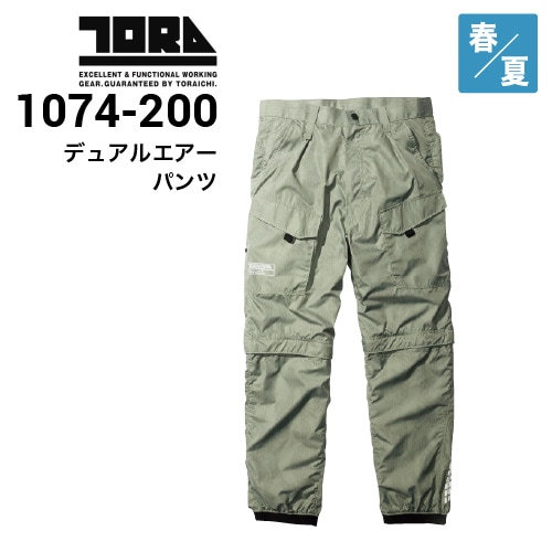 寅壱 TORAICHI 1074-200 デュアルエアーパンツ 空調服 遮熱 防湿・遮光