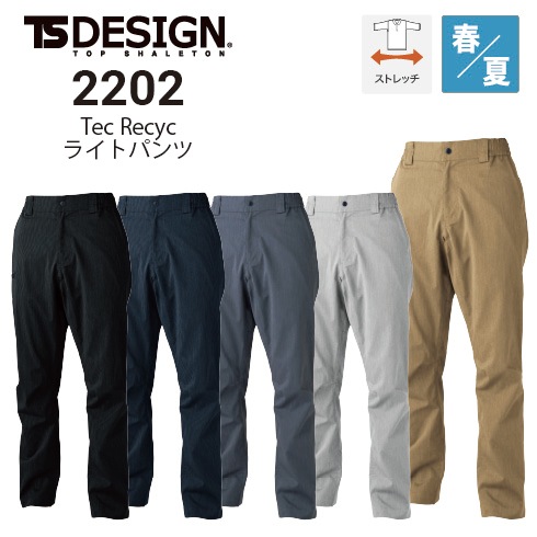 TSデザイン 2202 Tec Recycライトパンツ 春夏 軽量 ストレッチ