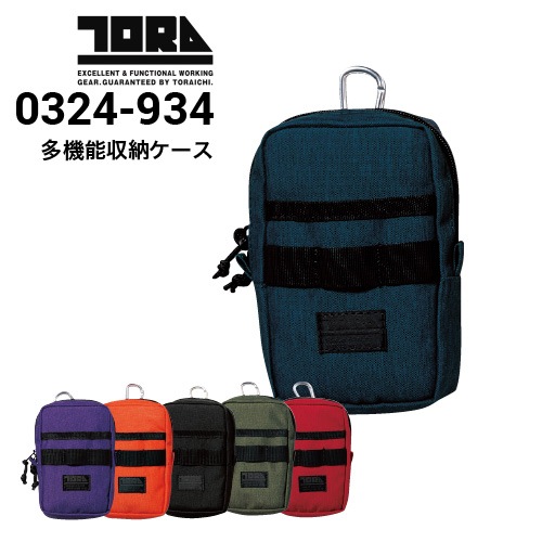 寅壱 TORAICHI 0324-934 多機能収納ケース ダブルジッパー カラビナ付