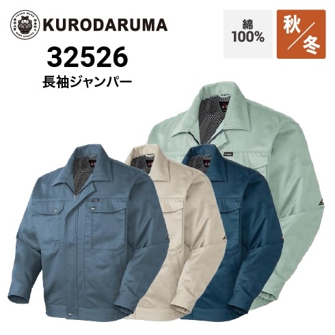 クロダルマ 32526 長袖ジャンパー 秋冬 綿100％｜作業着・作業服の通販