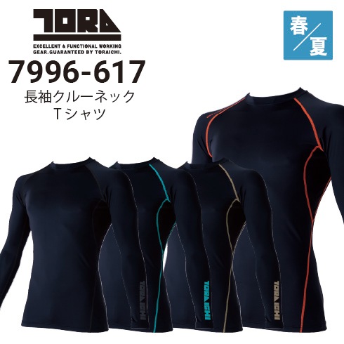 寅壱 7996-617 長袖クルーネックTシャツ 吸汗速乾 接触冷感 UVカット