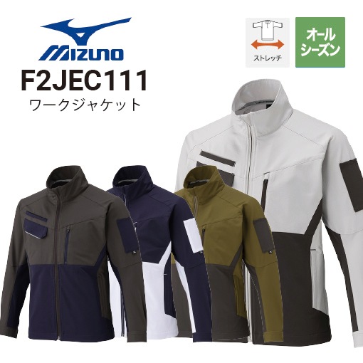 ミズノ F2JEC111 ワークジャケット 通年向け 制電 2WAYストレッチ 消臭