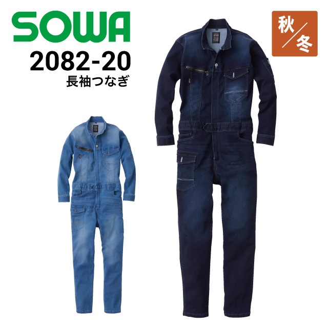 桑和 SOWA 2082-20 長袖つなぎ デニムつなぎ 9.5オンス ストレッチ 野