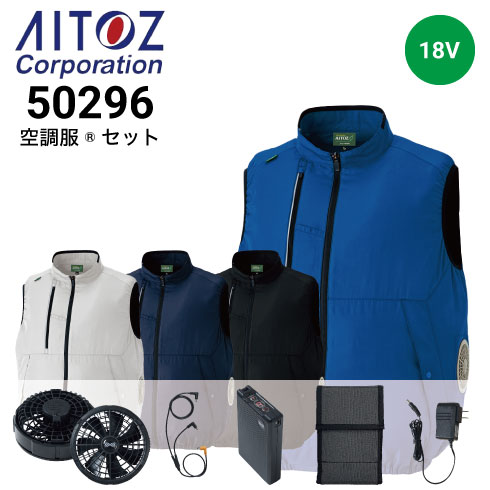 アイトス 50296 空調服ベスト ファンバッテリーセット(最大18V) 春夏