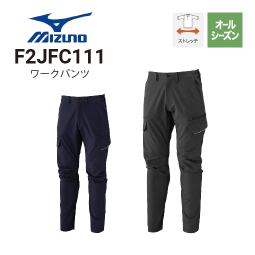 ミズノ F2JFC111 ワークパンツ 通年向け 制電 2WAYストレッチ 消臭 