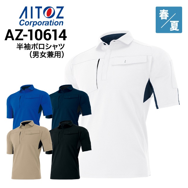 アイトス AITOZ AZ-10614 半袖ポロシャツ ストレッチ JIS帯電