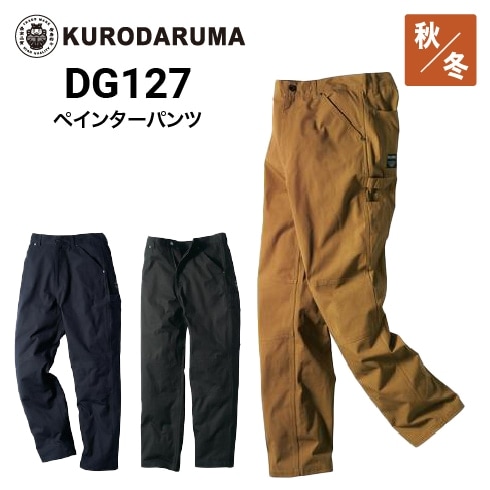 クロダルマ DG127 ペインターパンツ 綿100％ ｜作業着・作業服の通販