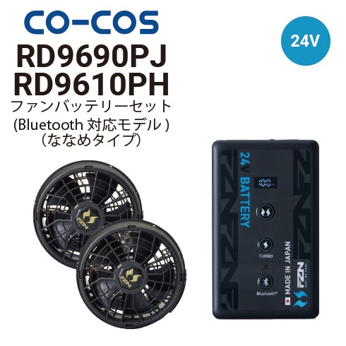コーコス信岡 RD9610PH RD9690PJ 空調風神服 24V仕様 ななめファン