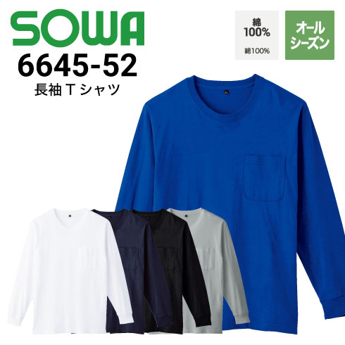 桑和 SOWA 6645-52 長袖Tシャツ 綿100％ ストレッチ 胸ポケット付き 消