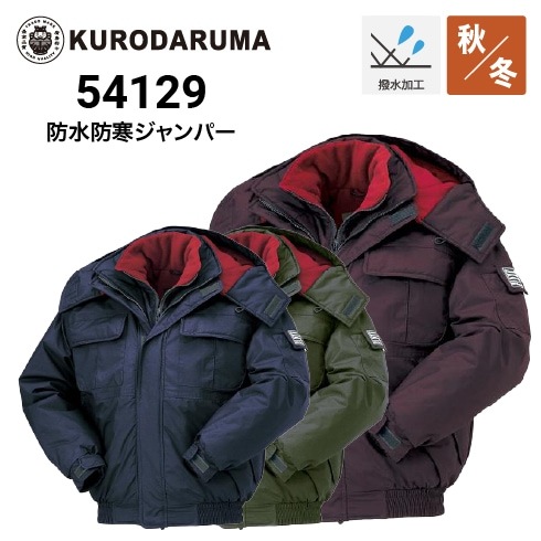 乗馬防寒ジャケット クロダルマ 54129 防水防寒ジャンパー 秋冬 防水｜作業着・作業服の