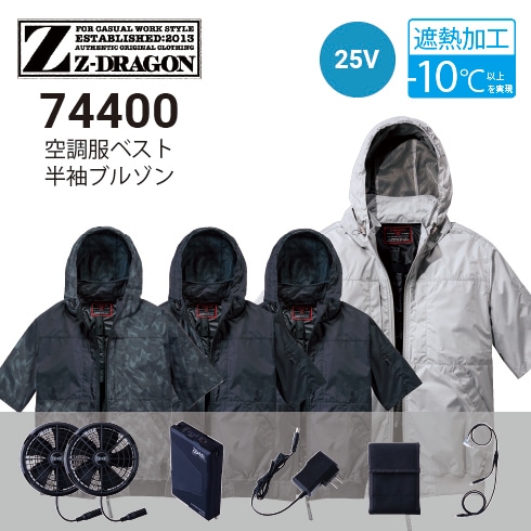空調服 74400 25Vファン・バッテリーフルセット SK25011 Z-DRAGON 自重