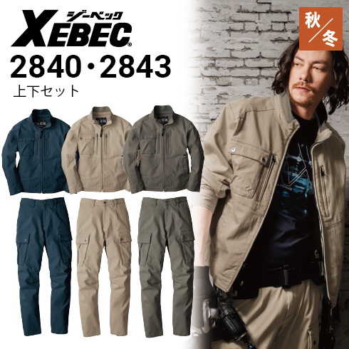 ジーベック 上下セット 2840 2843 ブルゾン＆カーゴパンツ ストレッチ
