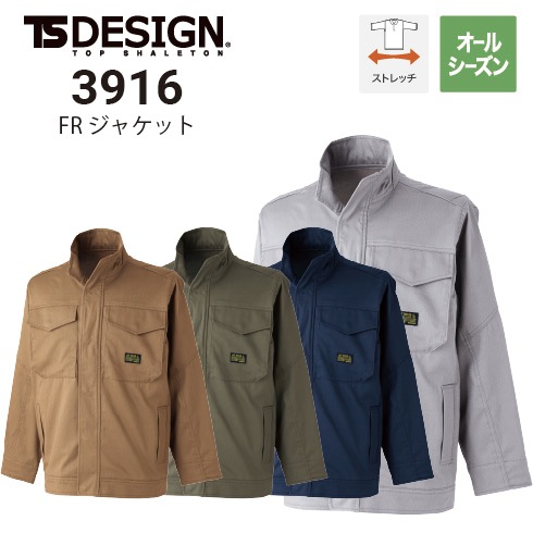 TSデザイン 3916 FRジャケット オールシーズン ストレッチ JIST8118
