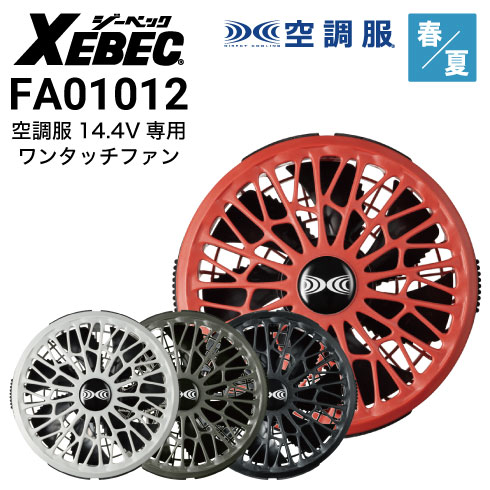 XEBEC　空調服　冷却ファンセット ジーベック 【即日出荷】空調服(R) 空調作業服 2025 ファン