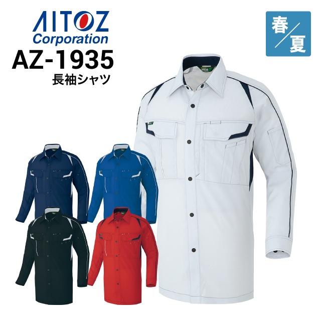 アイトス AITOZ AZ-1935 長袖シャツ ストレッチ JIS帯電防止 反射材