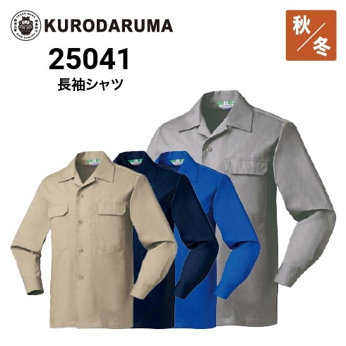 クロダルマ 25041 長袖シャツ 綿100％｜作業着・作業服の通販ワーク