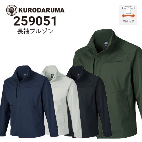 まとめ買い リクエスト品 クロダルマ 259051 長袖ジャンパー(ユニセックス) ストレッチ 2025新作