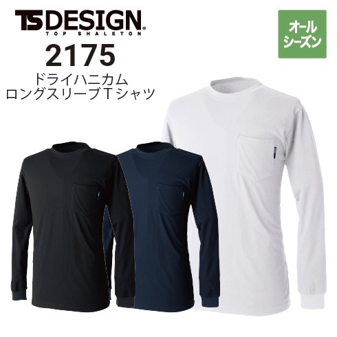 TSデザイン 2175 ドライハニカムロングスリーブTシャツ オール