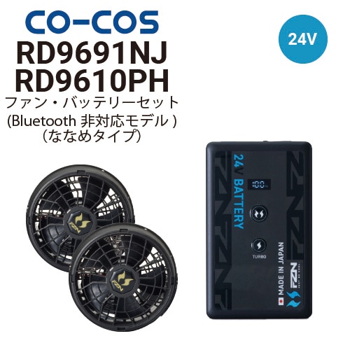 コーコス信岡 RD9610PH RD9691NJ 空調風神服 24V仕様 ななめファン 
