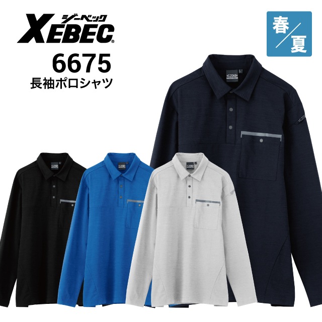 ジーベック XEBEC 6675 長袖ポロシャツ ストレッチ 吸汗速乾 消臭