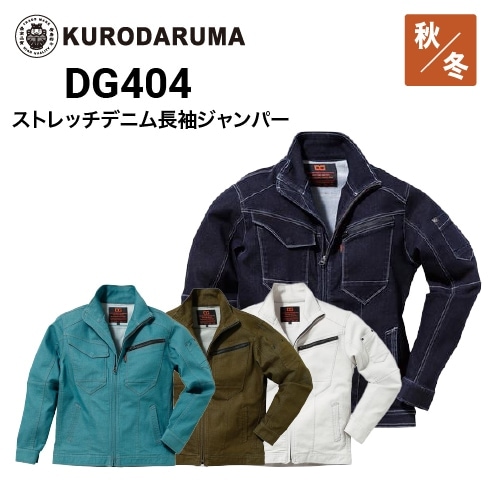 クロダルマ DG404 ストレッチデニム長袖ジャンバー ストレッチ ｜作業