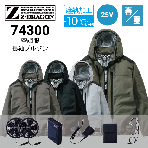 空調服 74300 25Vファン・バッテリーフルセット SK25011 Z-DRAGON 自重