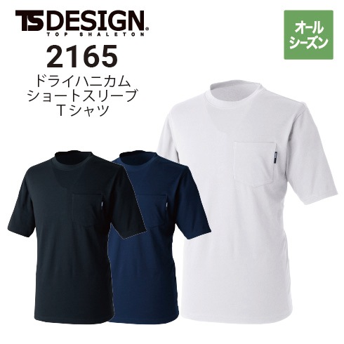 TSデザイン 2165 ドライハニカムショートスリーブTシャツ オール