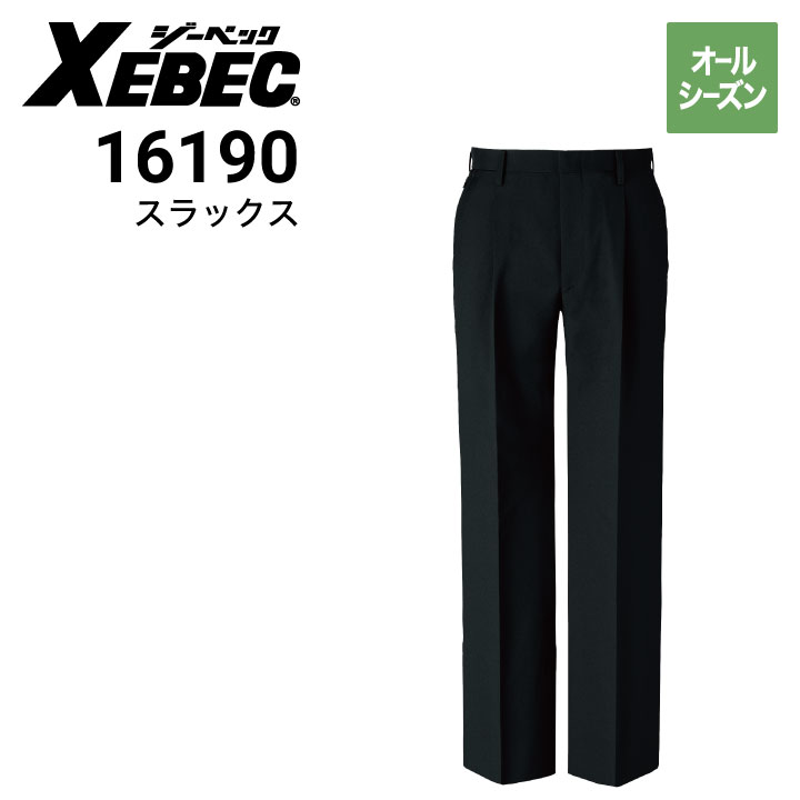 専用⑫ ジーベック XEBEC 16190 ビジネススラックス 帯電防止 スーツ 難溶融