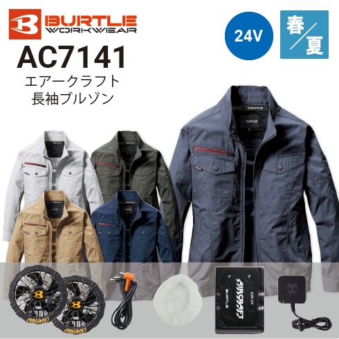 バートル AC7141 長袖ファン付き作業服セット ファン・バッテリーフル