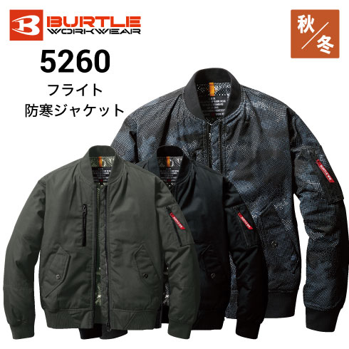 バートル 5260 秋冬 フライト防寒ジャケット ブルゾン TC