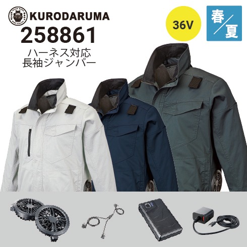 クロダルマ 空調服 長袖ブルゾン 258861 サイドファン 36Vファン