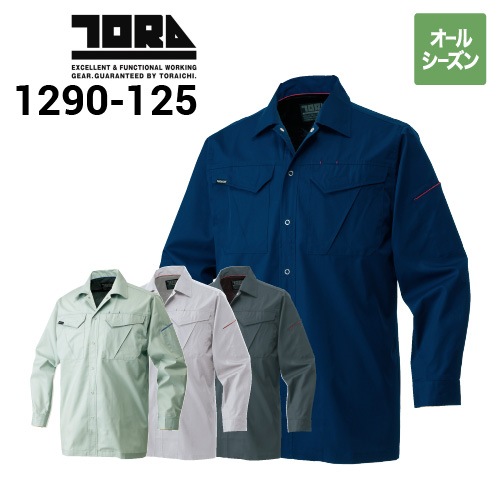 シャツ 寅壱 TORAICHI 1291-125 長袖シャツ オールシーズン｜作業着・作業服の