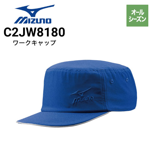 ミズノ C2JW8180 ワークキャップ オールシーズン｜作業着・作業服の