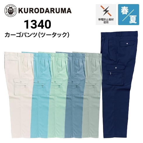 クロダルマ 1340 カーゴパンツ ツータック 春夏｜作業着・作業服の通販