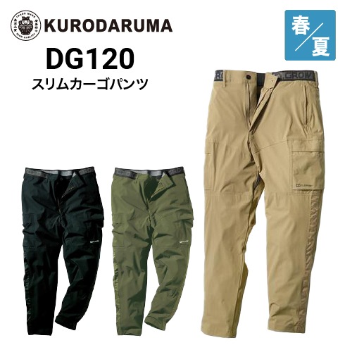 クロダルマ DG120 スリムカーゴパンツ 内股メッシュ 接触冷感 ｜作業着・作業服の通販ワークキング【公式】