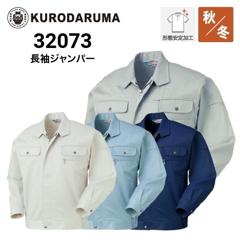 2セット　専用 クロダルマ 32073 長袖ジャンパー 秋冬 形状記憶加工｜作業着・作業服