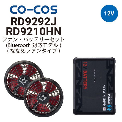 コーコス信岡 RD9210HN RD9292J 空調風神服 12V仕様 ななめファン