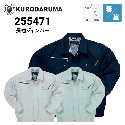 カリザキブリ様　打ち合わせ用 クロダルマ 255471 長袖ジャンパー 春夏 ｜作業着・作業服の通販ワーク