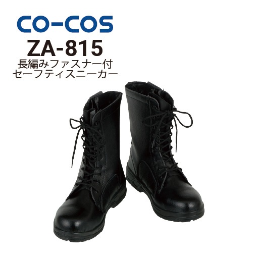 コーコス 長編みファスナー付安全靴 ZA-815 鋼製先芯 ｜作業着・