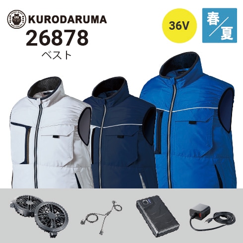 クロダルマ 空調服 ベスト 26878 36Vファン・バッテリーフルセットKS