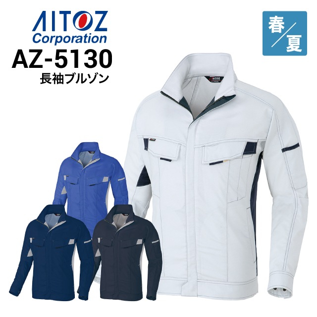 アイトス AITOZ AZ-5130 長袖ブルゾン 綿100％ 防縮加工 ストレッチ 春
