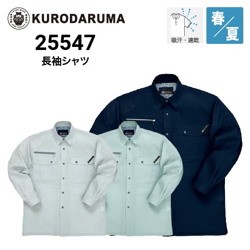 クロダルマ 25547 長袖シャツ オールシーズン ｜作業着・作業服の通販