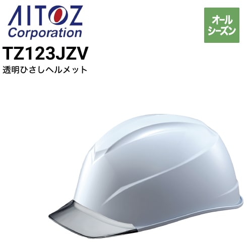 アイトス TZ123JZV 透明ひさしヘルメット オールシーズン 2024