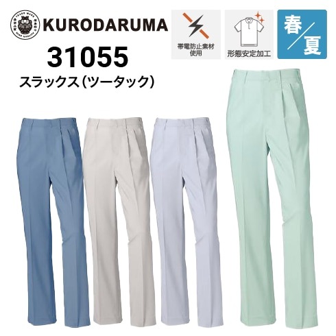 クロダルマ 31055 スラックス ツータック 春夏｜作業着・作業服の通販