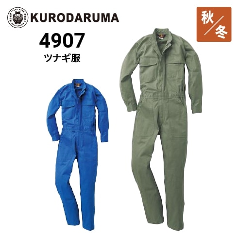 クロダルマ 4907 ツナギ服 綿100％｜作業着・作業服の通販ワークキング【