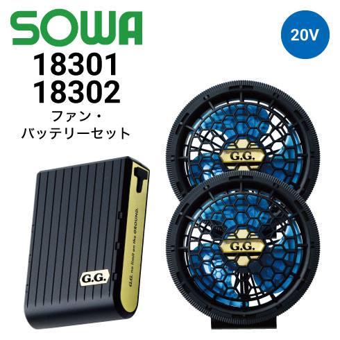 ファン,バッテリーセット 桑和 18301 18302 ファン・バッテリーフルセット(ファン2個