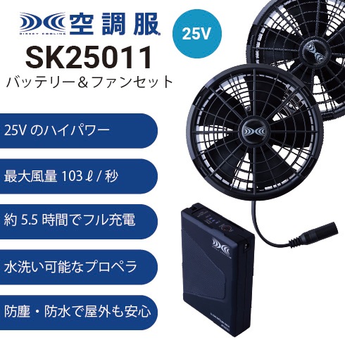 空調服 74330 25Vファン・バッテリーフルセット SK25011 Z-DRAGON 自重